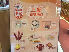 -北京稻香村(零号店)