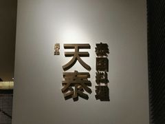 -simply thai天泰(静安嘉里中心店)