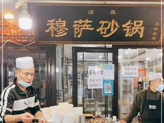 -清真·穆萨砂锅(大皮院店)