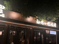 -贰醒·私房小院烧烤 (太古里店)