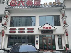 -六泰居·尔滨地标·东北菜(泰山路店)