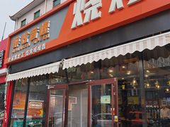 -醉炫音速烧烤·干煸菜(沙河总店)