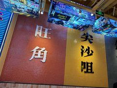 -荣叔港式沙嗲牛肉火锅(正佳潮流店)