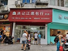 门面-洪记江鹰包行总店