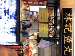 门面-林记木担鱼丸汤(鼓浪屿店)