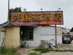 门面-兴国苑酒店