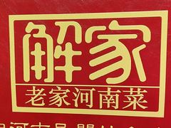 -解家河南菜(商鼎路店)