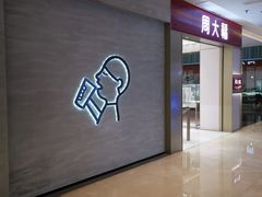-福田卓悦INTOWN购物中心