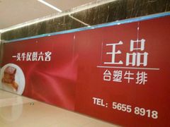 -王品牛排(郑州大卫城店)