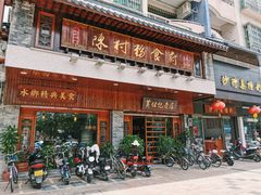 门面-黄但记老店·陈村粉食府