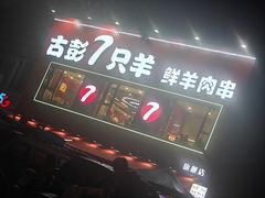 -古彭7只羊·招牌白串·碳锅羊肉旗舰店