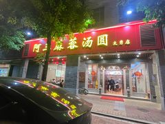 -阿三麻蓉汤圆(顺光大厦店)