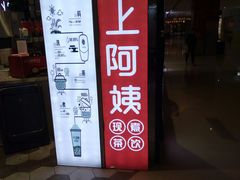 门面-沪上阿姨·精选茶饮(天河城店)