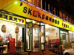 门面-锦州御烧烤·形象店(人民街店)