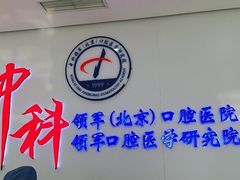 -中科领军口腔