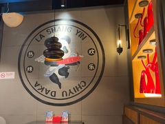 -辣尚瘾·烤鱼·新川菜(交大直营店)