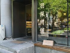 -羽深肉铺 Steak & Wine