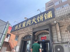 -铁东熏肉大饼铺