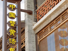 -尚香汤包文博馆(合兴路店)