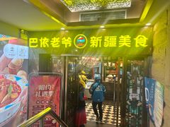 -巴依老爷新疆美食(清华东门店)