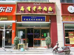 门面-马有才牛肉面(银池·花香丽舍店)