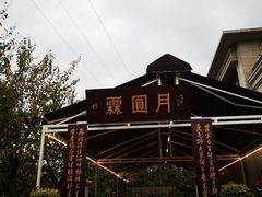 -月圆霖特色农家乐