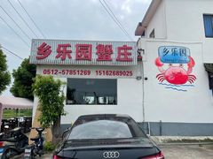 -乡乐园蟹庄·阳澄湖农家乐