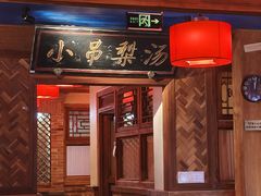 -小吊梨汤·北京菜·烤鸭(白石桥南店)