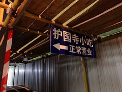 -护国寺小吃(东四店)