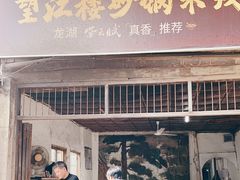 门面-望江楼砂锅米线