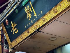-老刘家泡馍(钟楼广济街店)