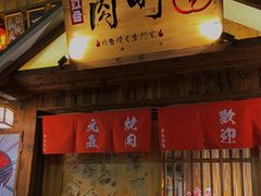 -玖合肉町·烧肉(惠安禹洲店)