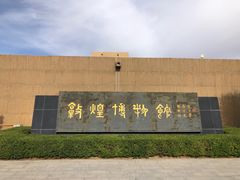 -敦煌市博物馆
