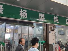 -绿杨馄饨店(上塘街店)
