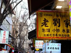 -老刘家泡馍·陕西老字号(钟楼广济街店)