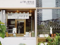 -SAANCI山池咖啡(海上世界文化艺术中心店)