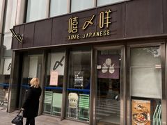 -嘻〆咩 XIME Izakaya