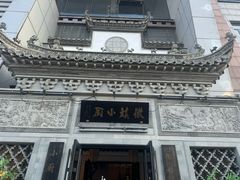 -徽镇小厨·经典徽菜(十里河店)