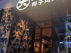 -大头椰·椰子鸡火锅(新梦店)