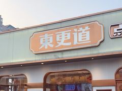 -東更道点心行(文化东路店)