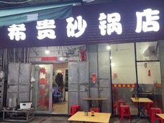 -希贵砂锅