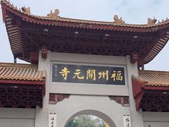 -福州开元寺