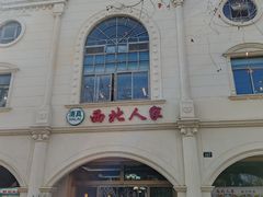 -清真·西北人家风味馆(中山中路店)