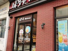 门面-味多美(江桥万达店)
