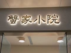 -蟹家大院(保利时光里店)