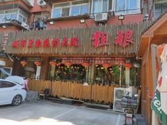 -粗粮人家·东北菜(洋桥店)