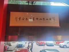 -南山饭店(阳明古镇店)