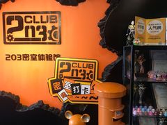 -203密室逃脱体验馆·聚会·亲子·团建(中关村店)