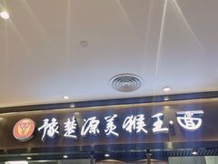 门面-豫楚源美猴王·面(武商广场店)