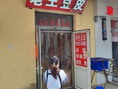-老王豆皮
